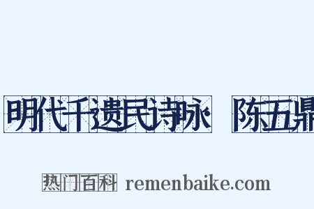 明代千遗民诗咏·陈五鼎是什么意思的图片